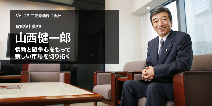 三菱電機株式会社 取締役相談役 山西健一郎【企業TOPが語る 仕事とは?】メイン画像