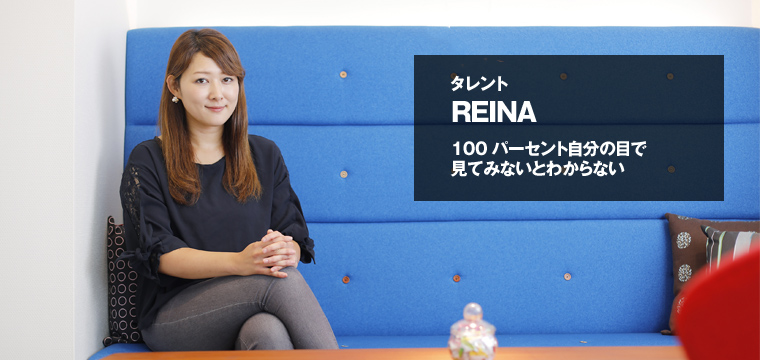 Reinaさん タレント の 仕事とは 前編 就職ジャーナル