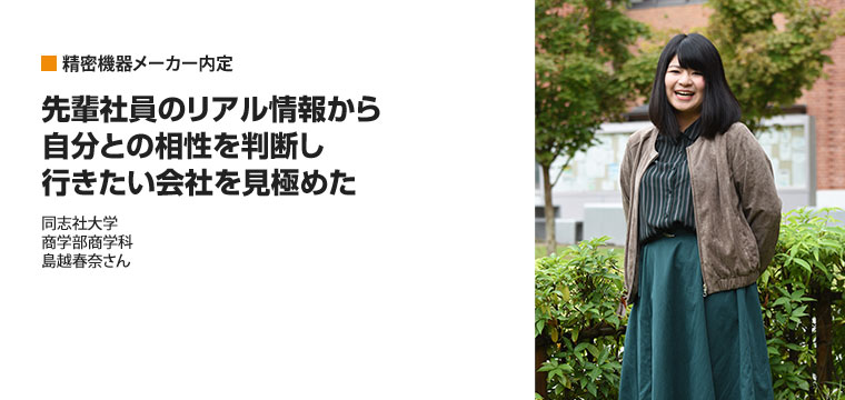 精密機器メーカー内定 同志社大学 商学部 島越さん 18卒内定者インタビュー 就職ジャーナル