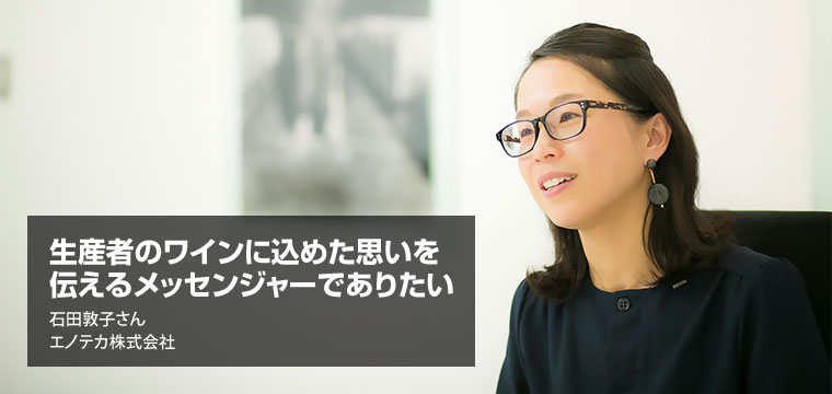 エノテカ株式会社 石田さん 入社17年目 商品部 課長 後編 先輩たちのワーク ライフ 就職ジャーナル