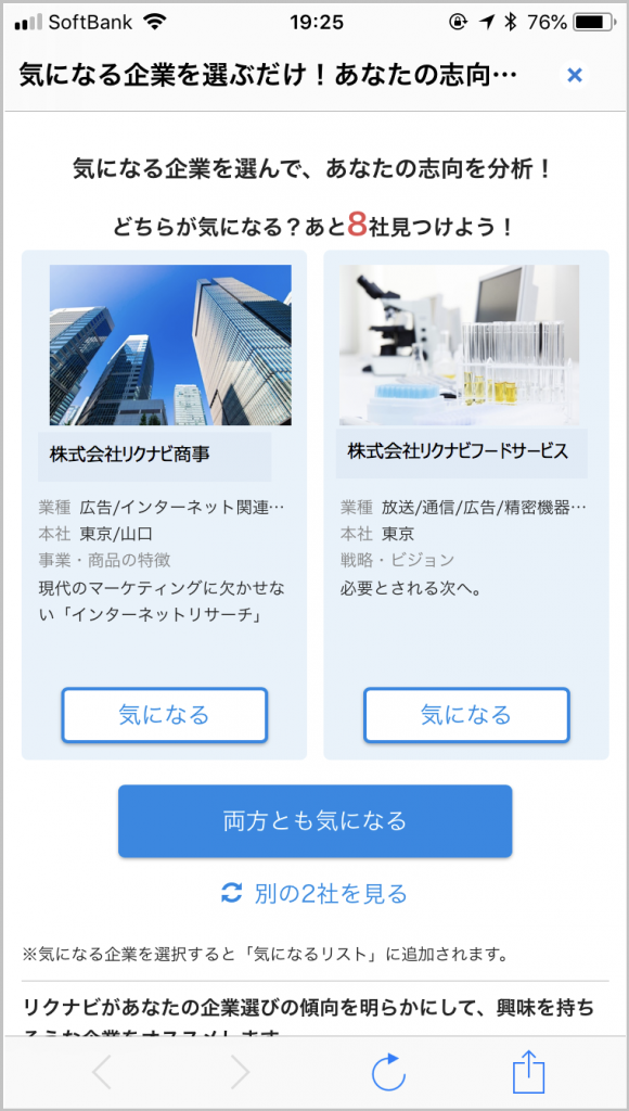 リクナビ2社比較_サンプル画面