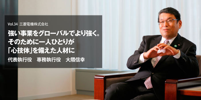 三菱電機株式会社 大隈信幸さん【人事部長インタビュー】メイン画像