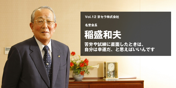 京セラ株式会社 名誉会長 稲盛和夫【企業TOPが語る 仕事とは？】メイン画像